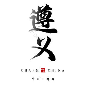 遵义