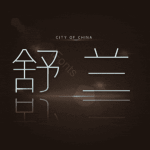 舒兰