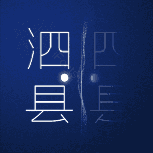 泗县