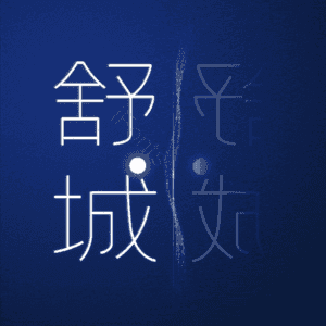 舒城