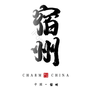 宿州