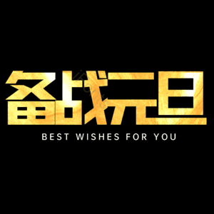 备战元旦