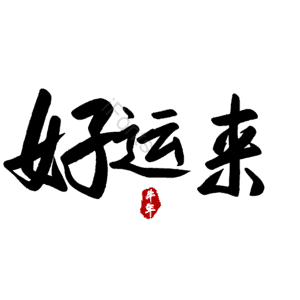 好运来