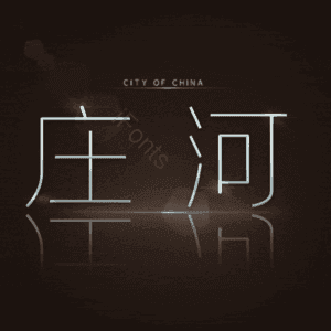 庄河