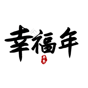幸福年