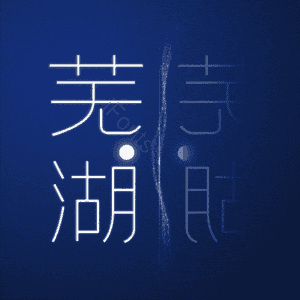 芜湖