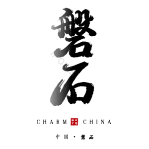 磐石