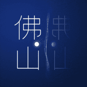 佛山