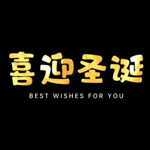 喜迎圣诞