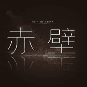 赤壁