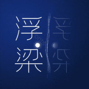 浮梁
