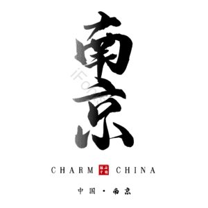 南京