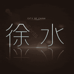 徐水