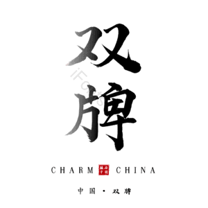 双牌