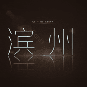 滨州