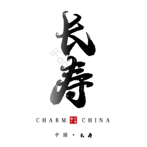 长寿