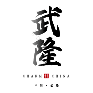 武隆