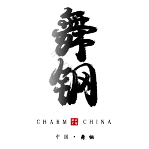 舞钢