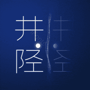 井陉