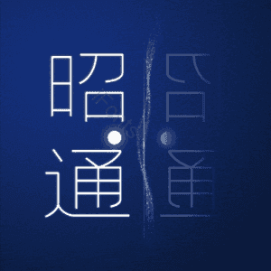 昭通