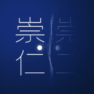 崇仁