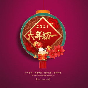 大年初一