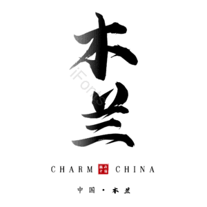 木兰