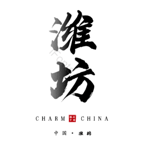 潍坊