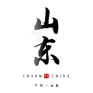 山东