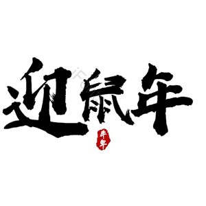 迎鼠年