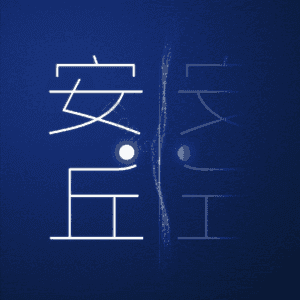安丘