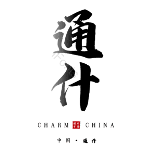 通什