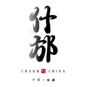 什邡