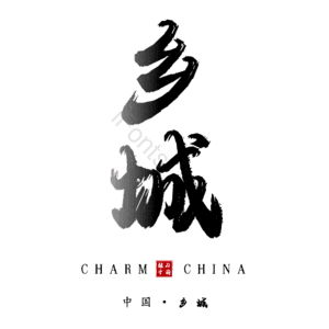 乡城