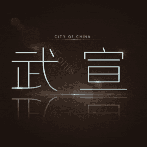 武宣