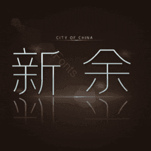 新余