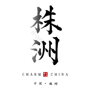 株洲