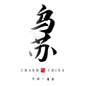 乌苏