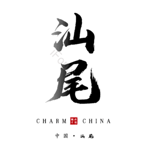 汕尾
