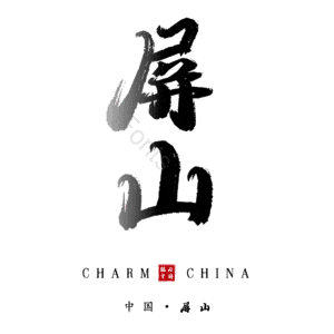 屏山