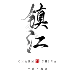 镇江
