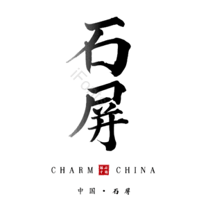 石屏