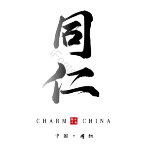 同仁