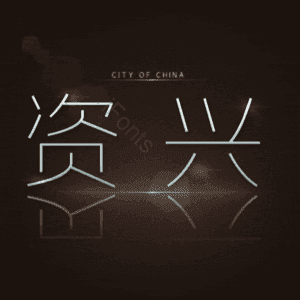 资兴