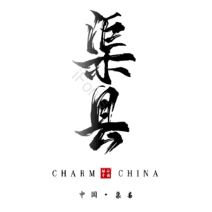 渠县