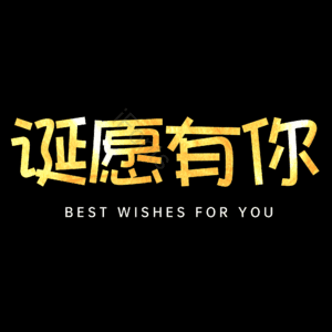 诞愿有你