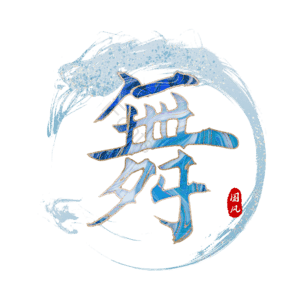舞