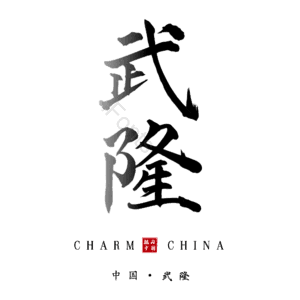 武隆