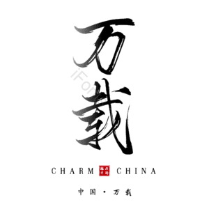 万载