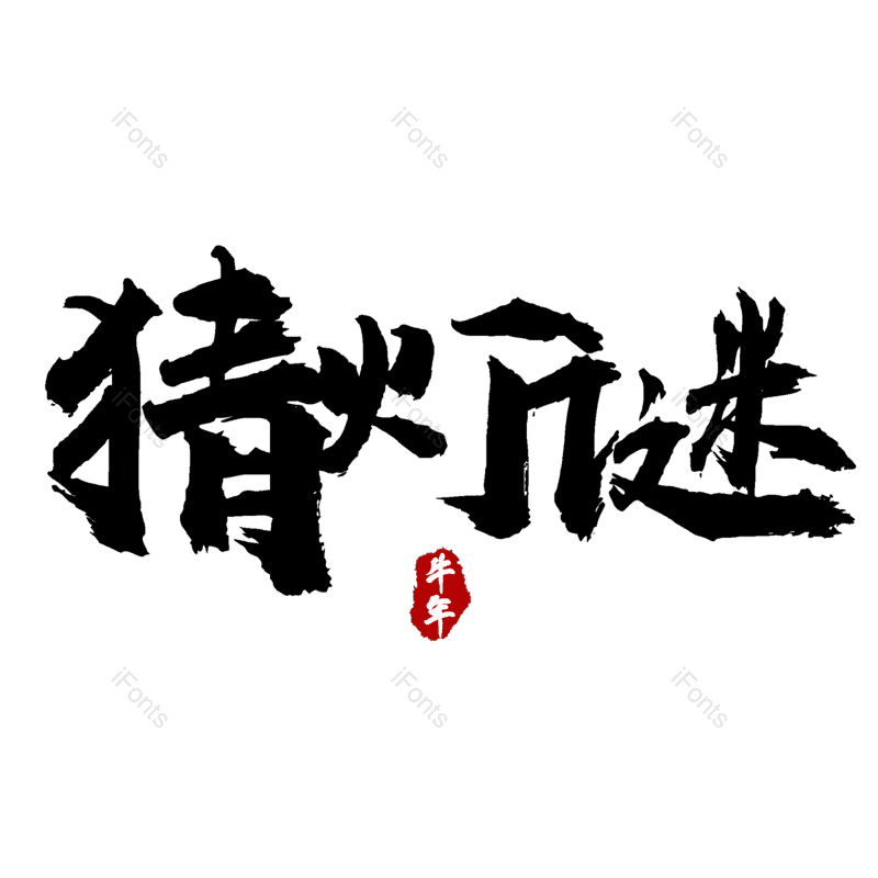 猜灯谜图片,元素,PNG,免抠素材